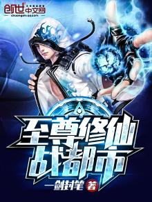 至尊仙修完本