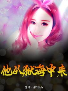 他从狱海中来