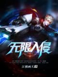 无限入侵百度百科