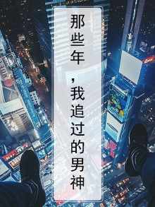 那些年,我追过的男神免费阅读