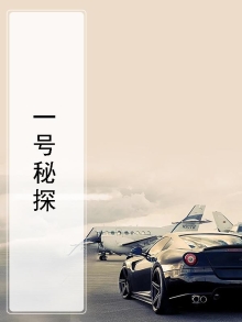 一号探险行动 电影