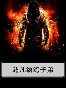 纨绔子弟怎么读