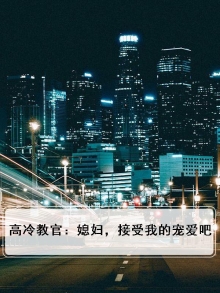高冷教官,媳妇受宠吧 小说
