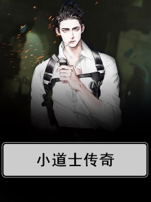 小道士怎么样