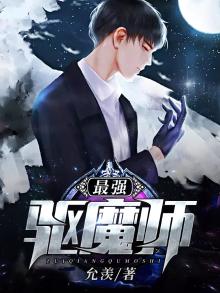 最强驱魔师vs最强凶灵在线观看