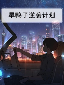 炮灰攻逆袭计划