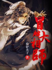 冒牌大国师