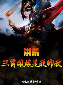 洪荒三霄生了三个孩子