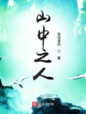 山中之人的话改编哪部小说