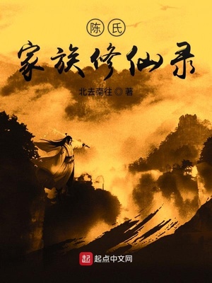 陈氏家族修仙录陈玉华