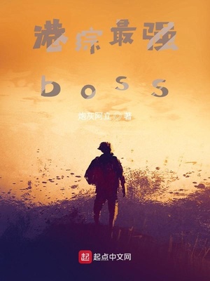 港综最强boss起点