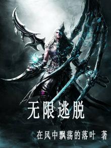 无限逃脱者