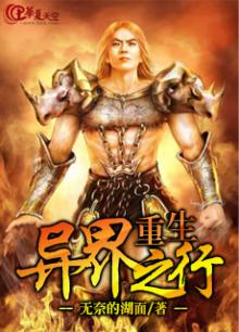 重生异界之行 无奈的湖面