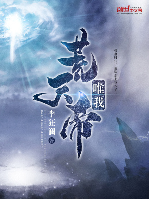 唯我荒天帝奇书网1TXT下载