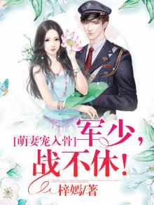 墨少萌妻甜入心