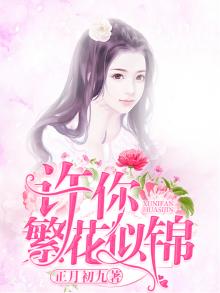 许你繁花似锦曲佳佳