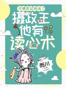 小说 戏精王妃