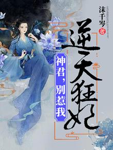 逆天狂妃:神尊,缠上瘾!