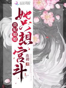 贵妃娘娘她只想宫斗全文免费