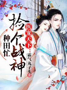 医宠天下:捡个战神种田忙 霸气丸子头