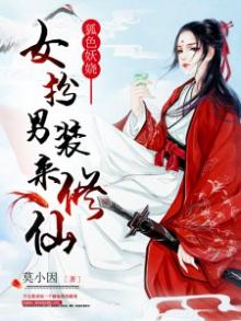 狐色妖娆:女扮男装来修仙