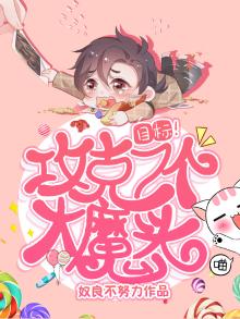 目标!攻克7个大魔头