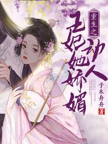 重生之王妃她娇媚动人漫画