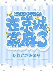 穿成恶女不洗白,在京城赢麻了的小说为什么断更了