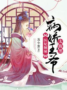 医妃倾城病娇王爷太腹黑作者:苏小蜜