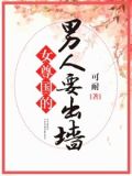 女尊国的男人要出墙 小说