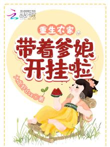 重生农家:带着爹娘开挂啦下载