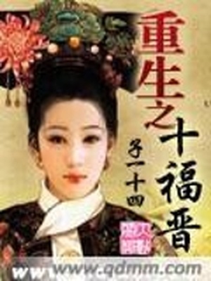 重生之十福晋有声小说