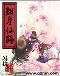 翻身仙路 游椋