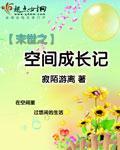 末世之空间成长记全文免费 小说