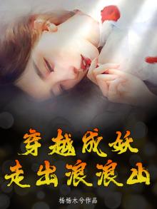 主角穿越成妖