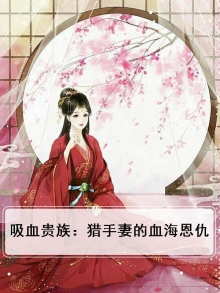 吸血贵族:猎手妻的血海恩仇免费阅读