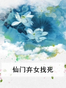 《仙门弃妇绝不认输》