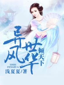 异世风华倾天下 短剧免费观看全集
