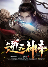 逆天神帝在线观看免费