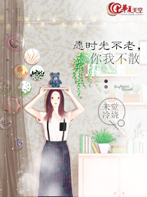 愿时光不老，你我不散