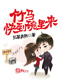 竹马，快到碗里来