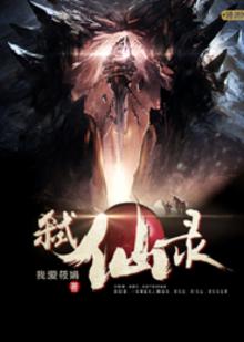弑仙录刘忙