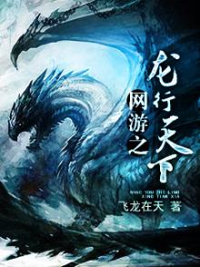 《网游之龙行天下》