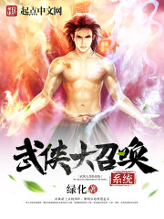 武侠召唤手下的小说
