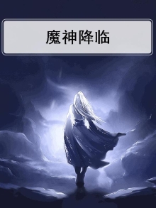 魔神降临漫画免费观看下拉六