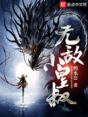 无敌小皇叔TXT下载