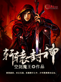 封神轩辕坟