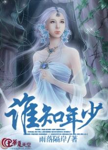 谁知年少小说免费阅读