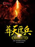 葬天匣兵