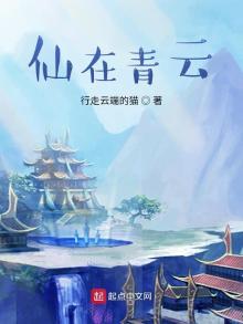 仙在青云百度百科